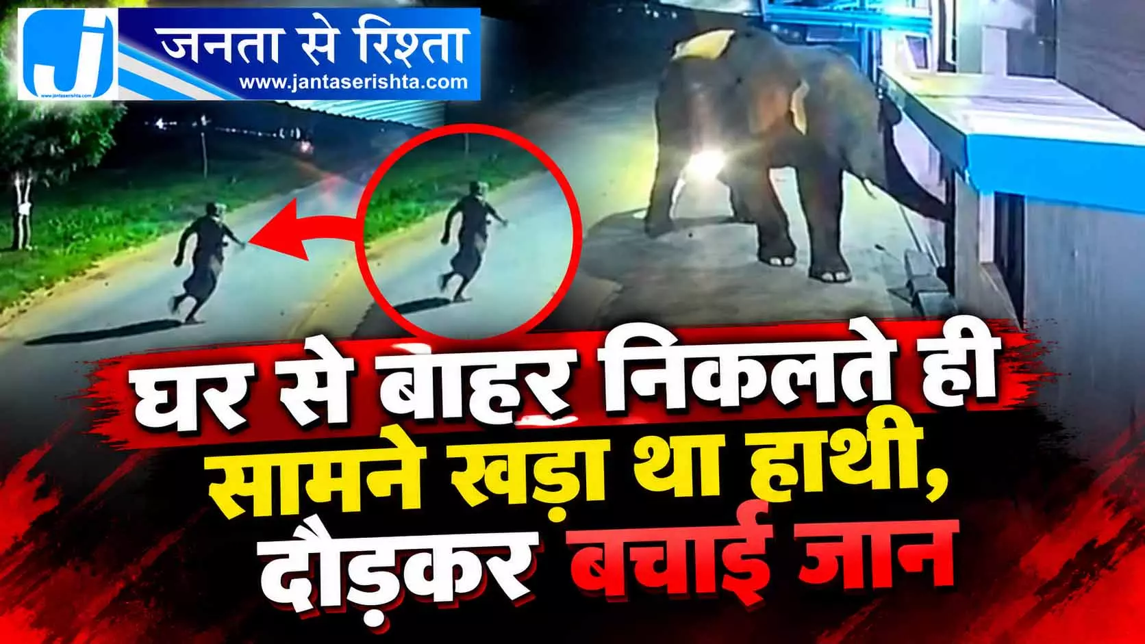 घर से बाहर निकलते ही सामने खड़ा था हाथी, दौड़कर बचाई जान घर से बाहर निकलते ही सामने खड़ा था हाथी, दौड़कर बचाई जान