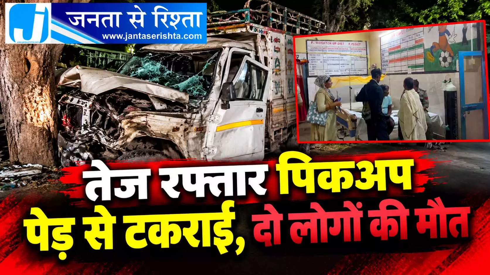 तेज रफ्तार पिकअप पेड़ से टकराई, दो लोगों की मौत तेज रफ्तार पिकअप पेड़ से टकराई, दो लोगों की मौत