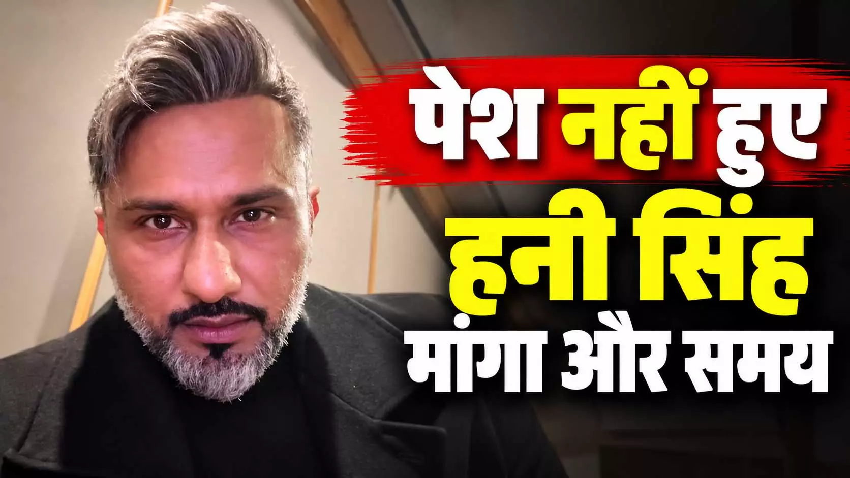 अभद्र टिप्पणी मामले में साइबर के सामने पेश नहीं हुए हनी सिंह, मांगा और समय अभद्र टिप्पणी मामले में साइबर के सामने पेश नहीं हुए हनी सिंह, मांगा और समय