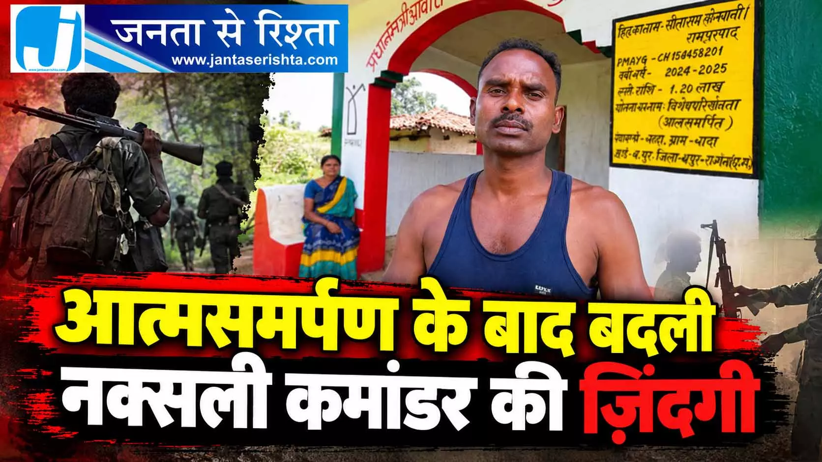 आत्मसमर्पण के बाद बदली नक्सली कमांडर की जिंदगी आत्मसमर्पण के बाद बदली नक्सली कमांडर की जिंदगी