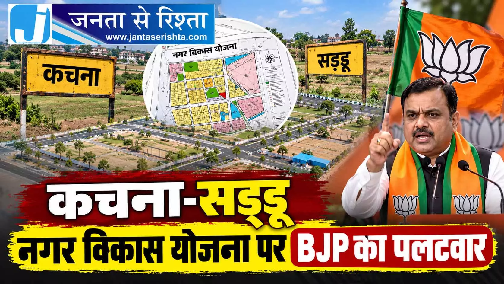 कचना-सड्डू नगर विकास योजना पर BJP का पलटवार कचना-सड्डू नगर विकास योजना पर BJP का पलटवार