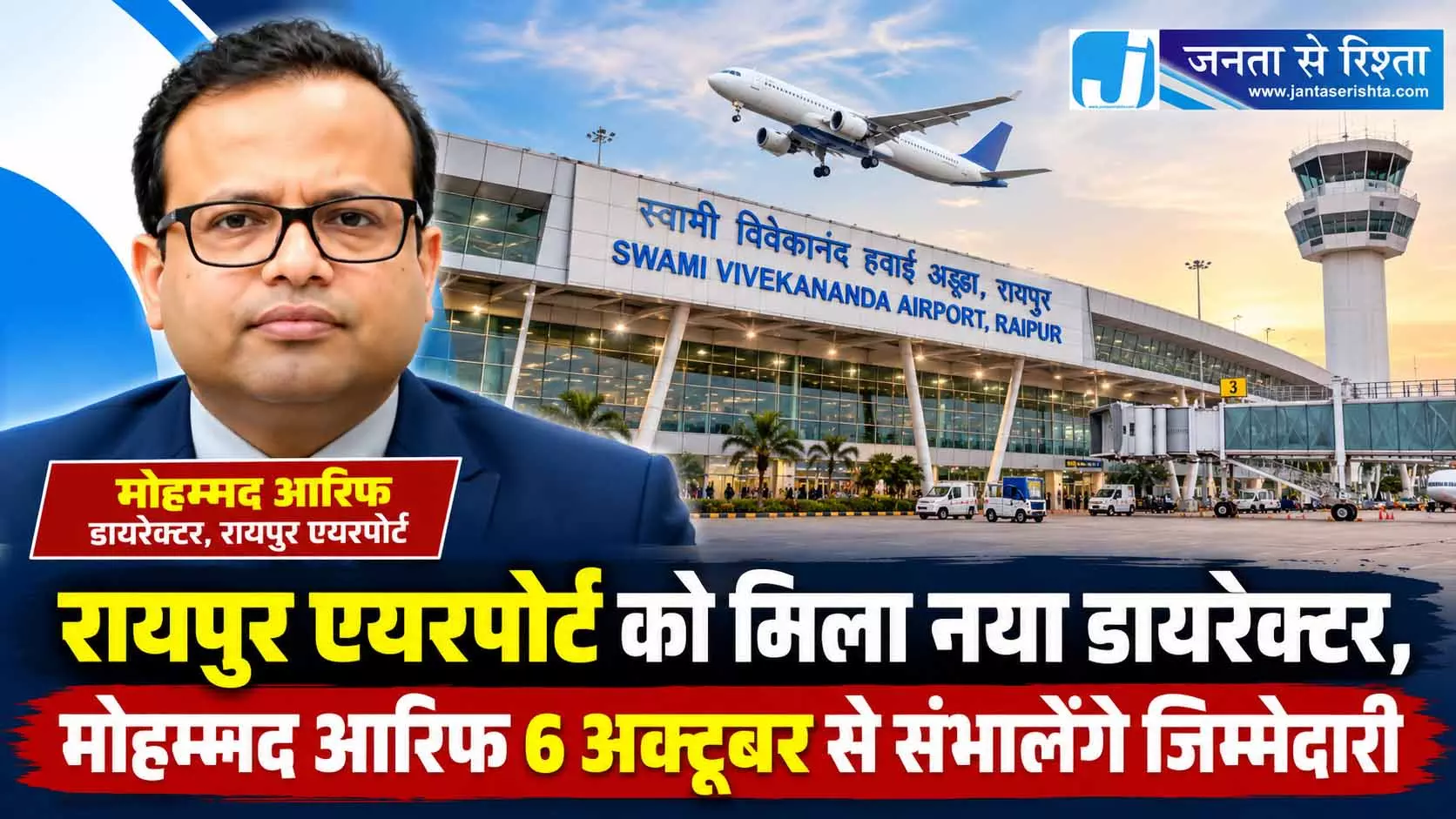 रायपुर एयरपोर्ट को मिला नया डायरेक्टर, मोहम्मद आरिफ 6 अक्टूबर से संभालेंगे जिम्मेदारी रायपुर एयरपोर्ट को मिला नया डायरेक्टर, मोहम्मद आरिफ 6 अक्टूबर से संभालेंगे जिम्मेदारी