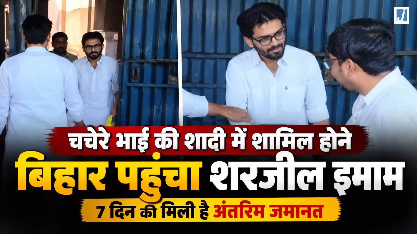 तिहाड़ से बाहर आए शरजील इमाम जमानत पर काको पहुंचे तिहाड़ से बाहर आए शरजील इमाम जमानत पर काको पहुंचे
