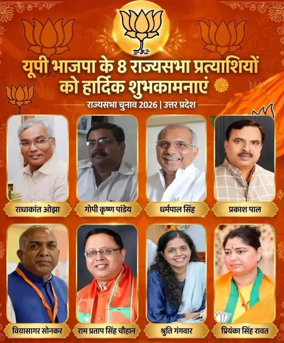 यूपी राज्यसभा चुनाव: BJP ने घोषित किए 8 उम्मीदवार यूपी राज्यसभा चुनाव: BJP ने घोषित किए 8 उम्मीदवार