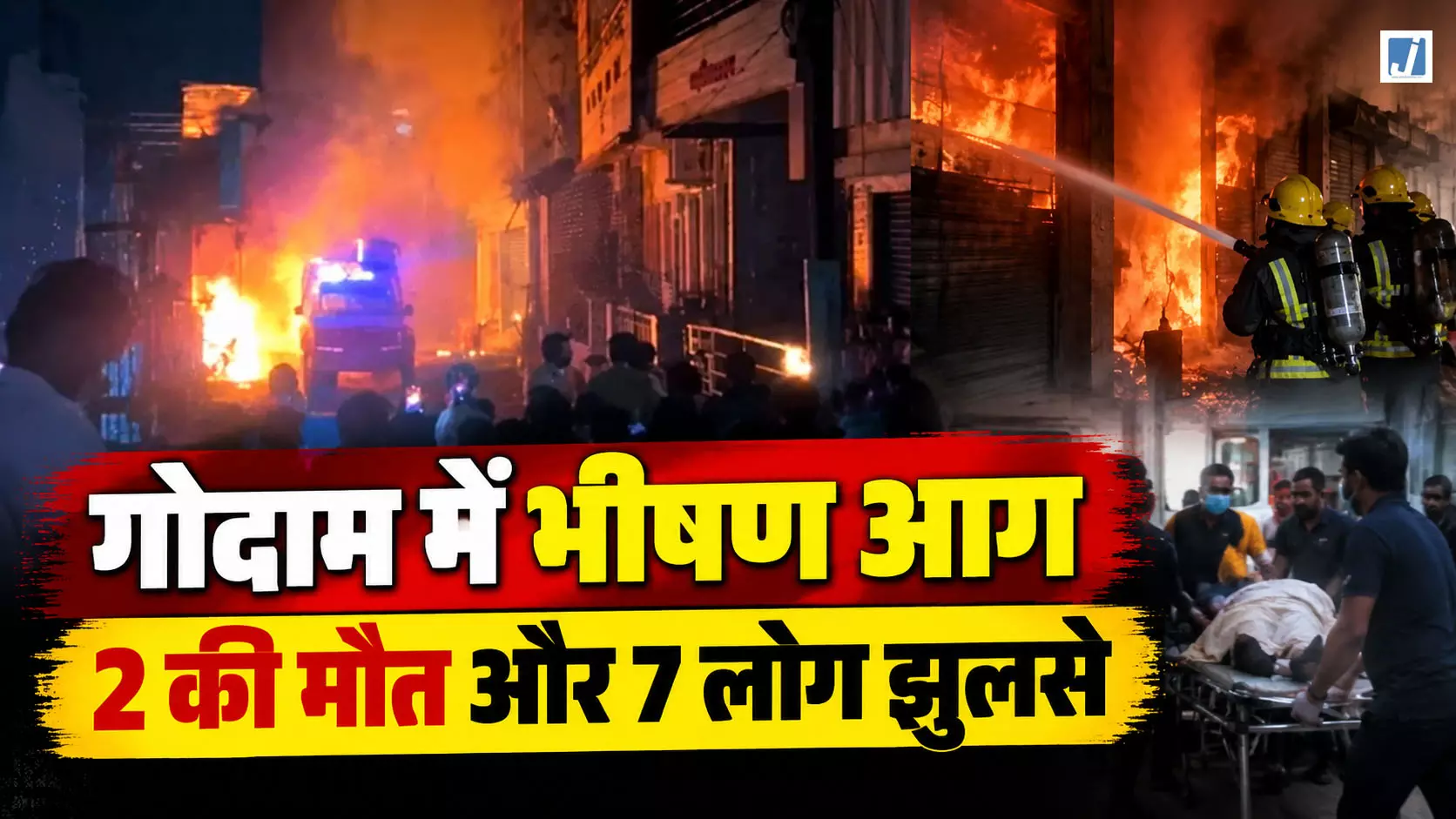 BIG BREAKING: पटाखा गोदाम में भीषण आग, 2 की मौत और 7 लोग झुलसे BIG BREAKING: पटाखा गोदाम में भीषण आग, 2 की मौत और 7 लोग झुलसे