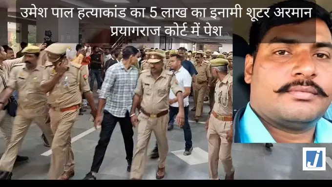 उमेश पाल हत्याकांड: अरमान बिहारी को कोर्ट से राहत नहीं, वापस भेजा गया जेल उमेश पाल हत्याकांड: अरमान बिहारी को कोर्ट से राहत नहीं, वापस भेजा गया जेल