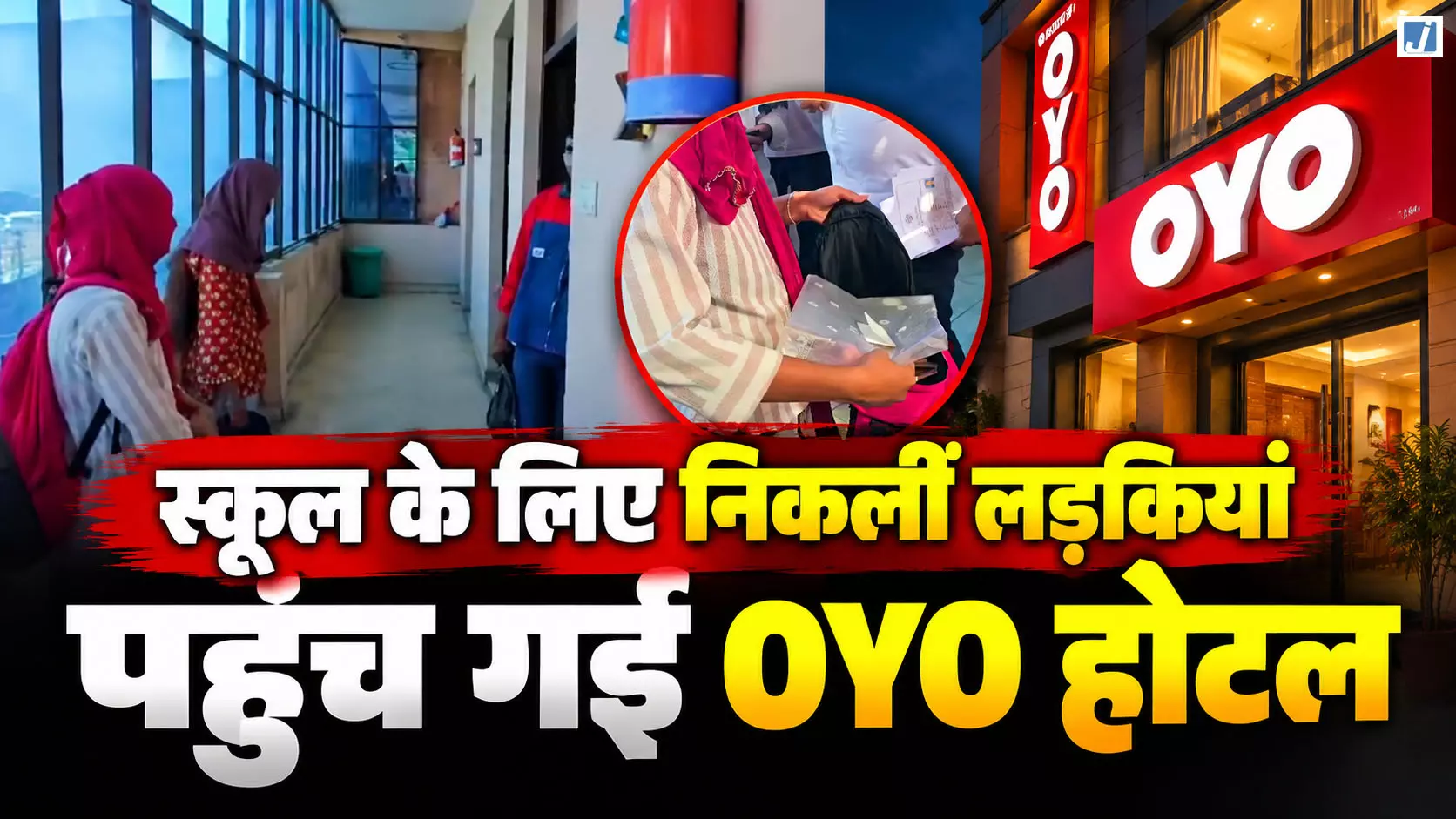 स्कूल के लिए निकलीं लड़कियां OYO होटल पहुंचीं, पुलिस को मिले तीन जोड़े स्कूल के लिए निकलीं लड़कियां OYO होटल पहुंचीं, पुलिस को मिले तीन जोड़े