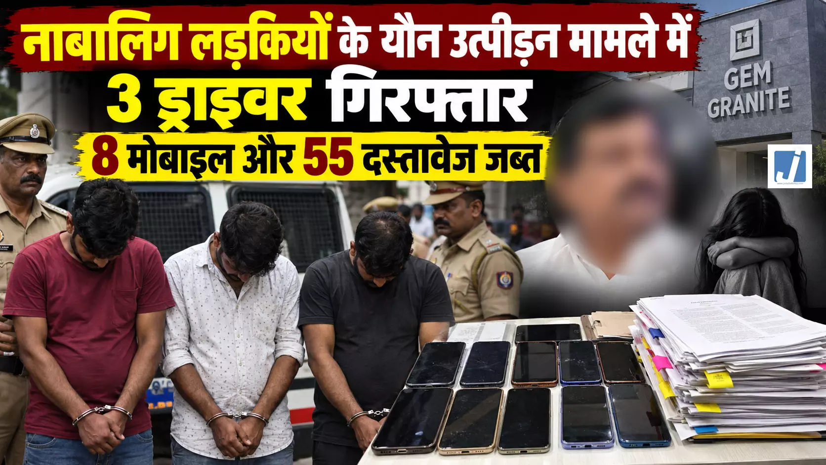 नाबालिग लड़कियों के यौन उत्पीड़न मामले में 3 ड्राइवर गिरफ्तार, 8 मोबाइल और 55 दस्तावेज जब्त नाबालिग लड़कियों के यौन उत्पीड़न मामले में 3 ड्राइवर गिरफ्तार, 8 मोबाइल और 55 दस्तावेज जब्त