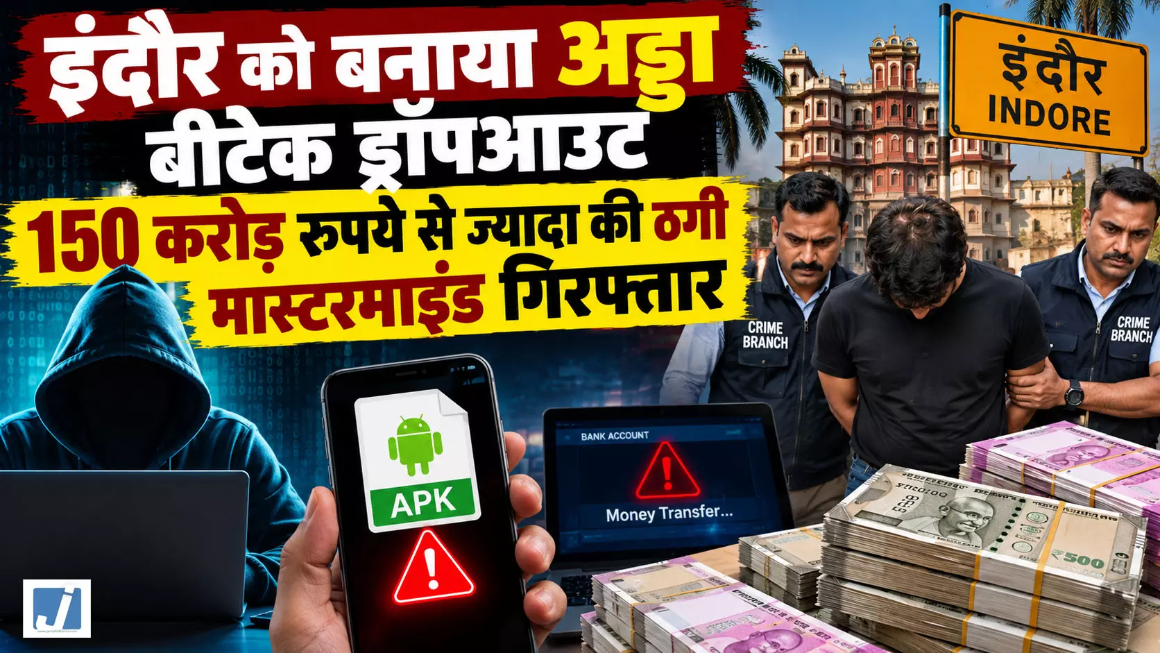 B.Tech ड्रॉपआउट निकला साइबर ठगी का मास्टरमाइंड, 150 करोड़ का फ्रॉड B.Tech ड्रॉपआउट निकला साइबर ठगी का मास्टरमाइंड, 150 करोड़ का फ्रॉड