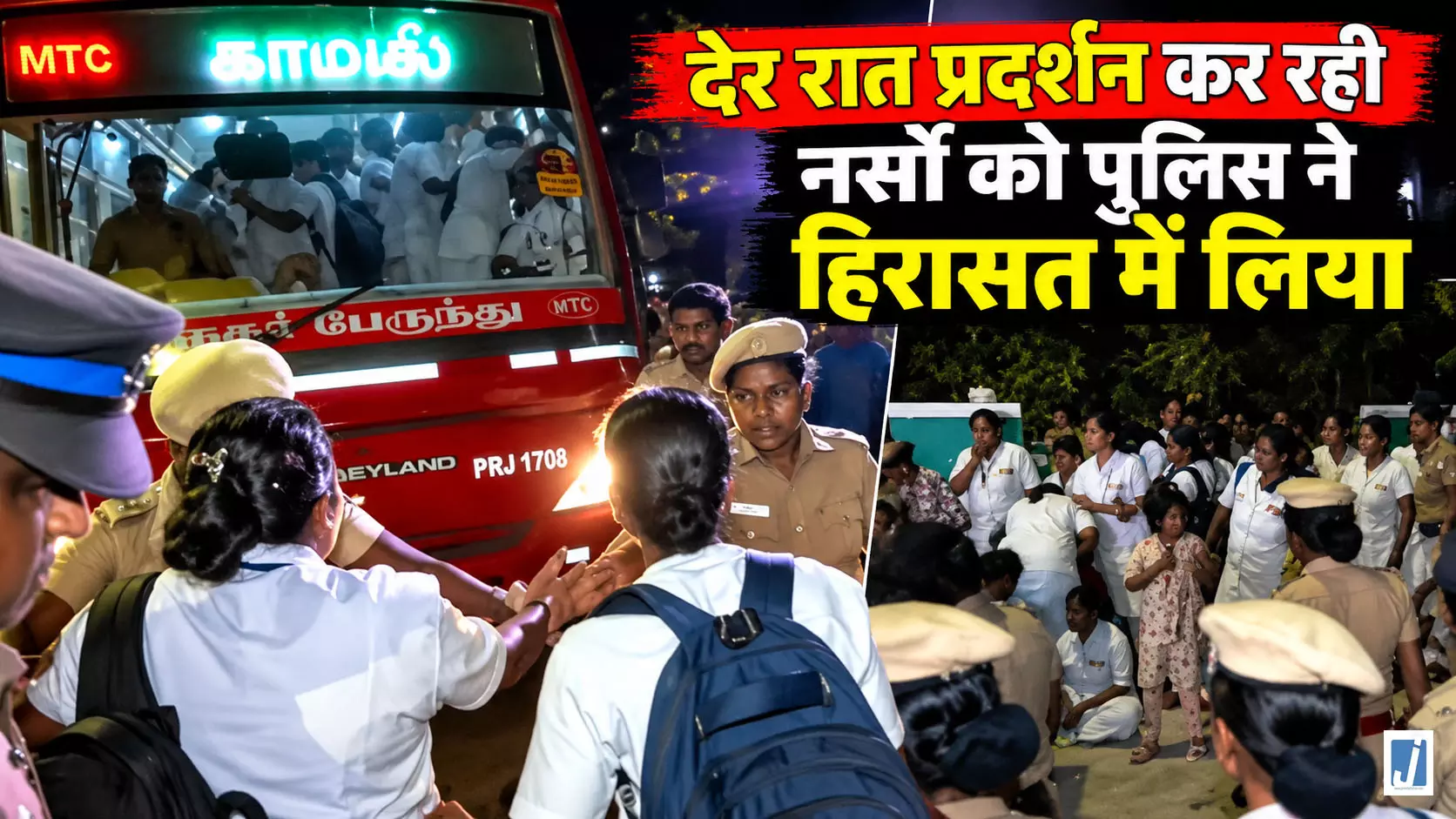 UPDATE: देर रात प्रदर्शन कर रही नर्सों को पुलिस ने हिरासत में लिया UPDATE: देर रात प्रदर्शन कर रही नर्सों को पुलिस ने हिरासत में लिया