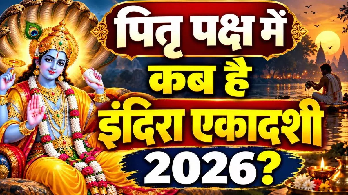 इंदिरा एकादशी 2026 आज, जानें पूजा विधि और पारण का समय इंदिरा एकादशी 2026 आज, जानें पूजा विधि और पारण का समय