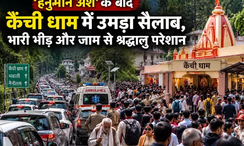 ‘हनुमान अंश’ के बाद कैंची धाम में उमड़ा सैलाब, भारी भीड़ और जाम से श्रद्धालु परेशान ‘हनुमान अंश’ के बाद कैंची धाम में उमड़ा सैलाब, भारी भीड़ और जाम से श्रद्धालु परेशान