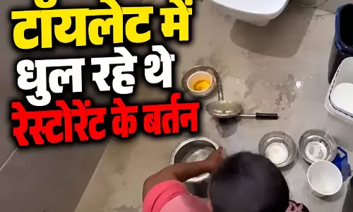 टॉयलेट में बर्तन धोने का मामला, नामचीन रेस्टोरेंट के प्रबंधन से मांगा गया जवाब टॉयलेट में बर्तन धोने का मामला, नामचीन रेस्टोरेंट के प्रबंधन से मांगा गया जवाब