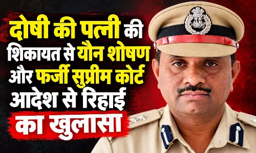 दोषी की पत्नी की शिकायत से यौन शोषण और फर्जी सुप्रीम कोर्ट आदेश से रिहाई का खुलासा