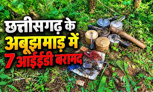 छत्तीसगढ़ के अबूझमाड़ में 7 आईईडी बरामद, पुलिस-ITBP के ज्वाइंट ऑपरेशन में बड़ी सफलता छत्तीसगढ़ के अबूझमाड़ में 7 आईईडी बरामद, पुलिस-ITBP के ज्वाइंट ऑपरेशन में बड़ी सफलता