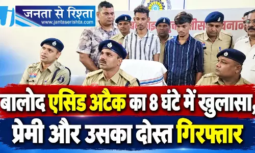 बालोद एसिड अटैक का 8 घंटे में खुलासा, प्रेमी और उसका दोस्त गिरफ्तार