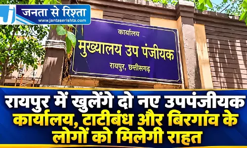 रायपुर में खुलेंगे दो नए उपपंजीयक कार्यालय, टाटीबंध और बिरगांव के लोगों को मिलेगी राहत रायपुर में खुलेंगे दो नए उपपंजीयक कार्यालय, टाटीबंध और बिरगांव के लोगों को मिलेगी राहत