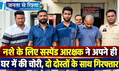 नशे के लिए सस्पेंड आरक्षक ने अपने ही घर में की चोरी, दो दोस्तों के साथ गिरफ्तार नशे के लिए सस्पेंड आरक्षक ने अपने ही घर में की चोरी, दो दोस्तों के साथ गिरफ्तार