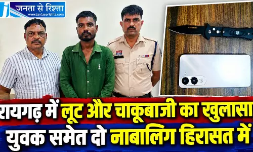 रायगढ़ में लूट और चाकूबाजी का खुलासा, युवक समेत दो नाबालिग हिरासत में