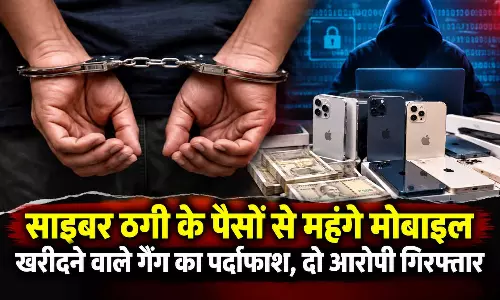 साइबर ठगी के पैसों से महंगे मोबाइल खरीदने वाले गैंग का पर्दाफाश, दो आरोपी गिरफ्तार, ऐसे हुआ खेल खत्म साइबर ठगी के पैसों से महंगे मोबाइल खरीदने वाले गैंग का पर्दाफाश, दो आरोपी गिरफ्तार, ऐसे हुआ खेल खत्म