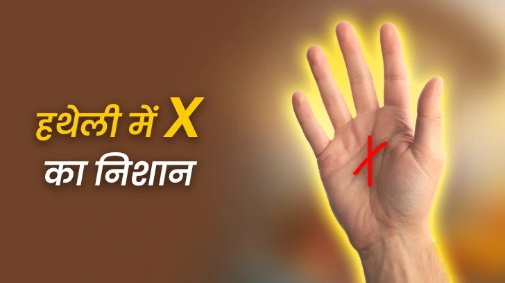 हथेली का X निशान कितना लकी, जानिए