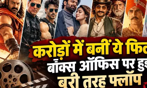 करोड़ों में बनीं ये फिल्में, बॉक्स ऑफिस पर हुईं बुरी तरह फ्लॉप