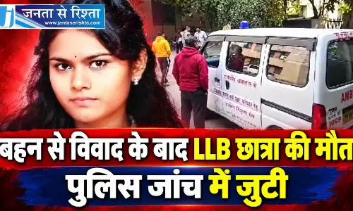 बहन से विवाद के बाद LLB छात्रा की मौत, पुलिस जांच में जुटी बहन से विवाद के बाद LLB छात्रा की मौत, पुलिस जांच में जुटी