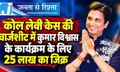 कोल लेवी केस की चार्जशीट में कुमार विश्वास के कार्यक्रम के लिए 25 लाख का जिक्र कोल लेवी केस की चार्जशीट में कुमार विश्वास के कार्यक्रम के लिए 25 लाख का जिक्र