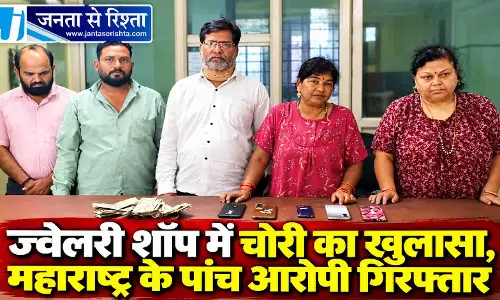 ज्वेलरी शॉप में चोरी का खुलासा, महाराष्ट्र के पांच आरोपी गिरफ्तार ज्वेलरी शॉप में चोरी का खुलासा, महाराष्ट्र के पांच आरोपी गिरफ्तार