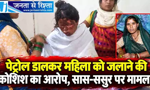 पेट्रोल डालकर महिला को जलाने की कोशिश का आरोप, सास-ससुर पर मामला पेट्रोल डालकर महिला को जलाने की कोशिश का आरोप, सास-ससुर पर मामला