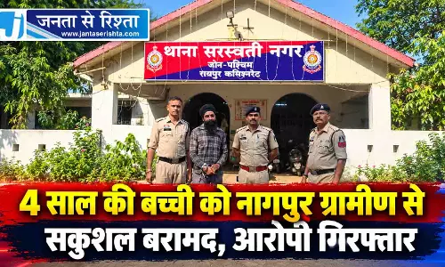 4 साल की बच्ची को नागपुर ग्रामीण से सकुशल बरामद, आरोपी गिरफ्तार