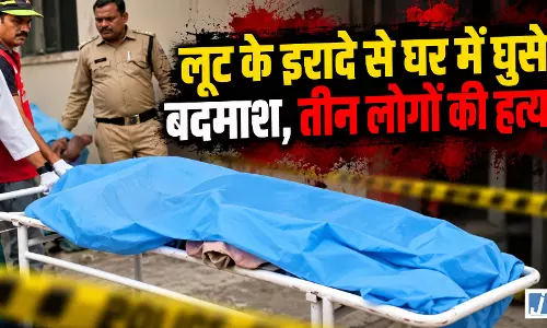 ट्रिपल मर्डर: लूट के इरादे से घर में घुसे बदमाश, तीन लोगों की हत्या ट्रिपल मर्डर: लूट के इरादे से घर में घुसे बदमाश, तीन लोगों की हत्या