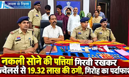 नकली सोने की पत्तियां गिरवी रखकर ज्वेलर्स से 19.32 लाख की ठगी, गिरोह का पर्दाफाश