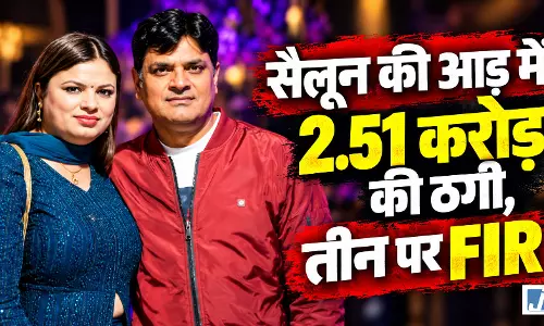 सैलून की आड़ में 2.51 करोड़ की ठगी, तीन पर FIR सैलून की आड़ में 2.51 करोड़ की ठगी, तीन पर FIR