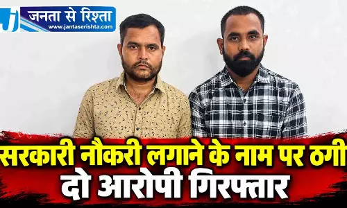 सरकारी नौकरी लगाने के नाम पर ठगी, दो आरोपी गिरफ्तार