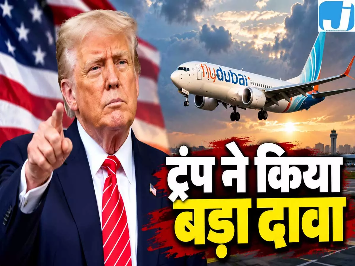 फ्लाईदुबई साजिश के पीछे ईरान? ट्रंप ने किया बड़ा दावा फ्लाईदुबई साजिश के पीछे ईरान? ट्रंप ने किया बड़ा दावा