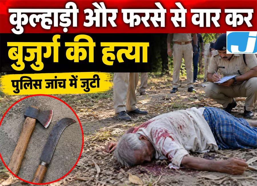 बुजुर्ग की धारदार हथियार से हत्या, पुलिस जांच में जुटी बुजुर्ग की धारदार हथियार से हत्या, पुलिस जांच में जुटी