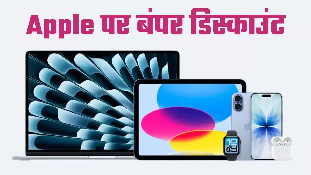 MacBook Neo से iPhone 17 तक सस्ते, फेस्टिव सेल में Apple डिवाइसेस पर छूट MacBook Neo से iPhone 17 तक सस्ते, फेस्टिव सेल में Apple डिवाइसेस पर छूट