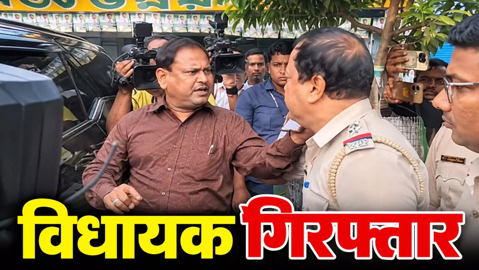 पुलिस को धमकाने और एक पुलिसकर्मी का कॉलर पकड़ने के बाद विधायक गिरफ्तार पुलिस को धमकाने और एक पुलिसकर्मी का कॉलर पकड़ने के बाद विधायक गिरफ्तार