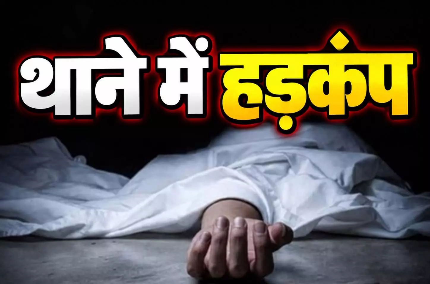 थाने में खुद को आग लगाने वाले होटल कारोबारी की मौत, मचा हड़कंप थाने में खुद को आग लगाने वाले होटल कारोबारी की मौत, मचा हड़कंप