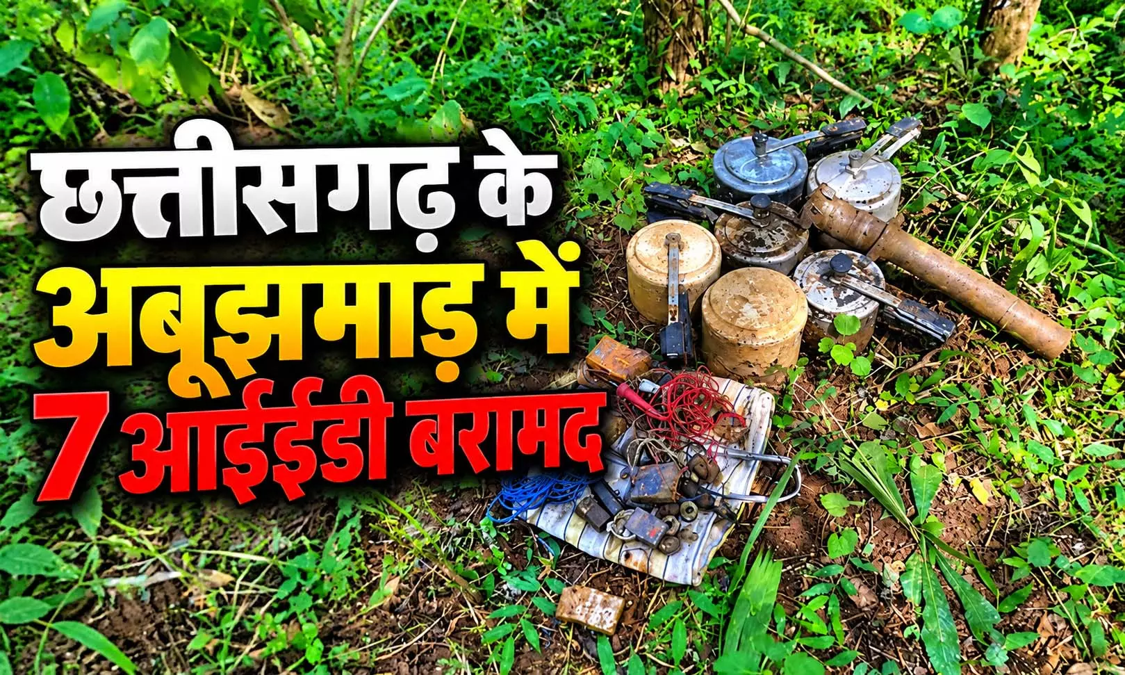 छत्तीसगढ़ के अबूझमाड़ में 7 आईईडी बरामद, पुलिस-ITBP के ज्वाइंट ऑपरेशन में बड़ी सफलता छत्तीसगढ़ के अबूझमाड़ में 7 आईईडी बरामद, पुलिस-ITBP के ज्वाइंट ऑपरेशन में बड़ी सफलता
