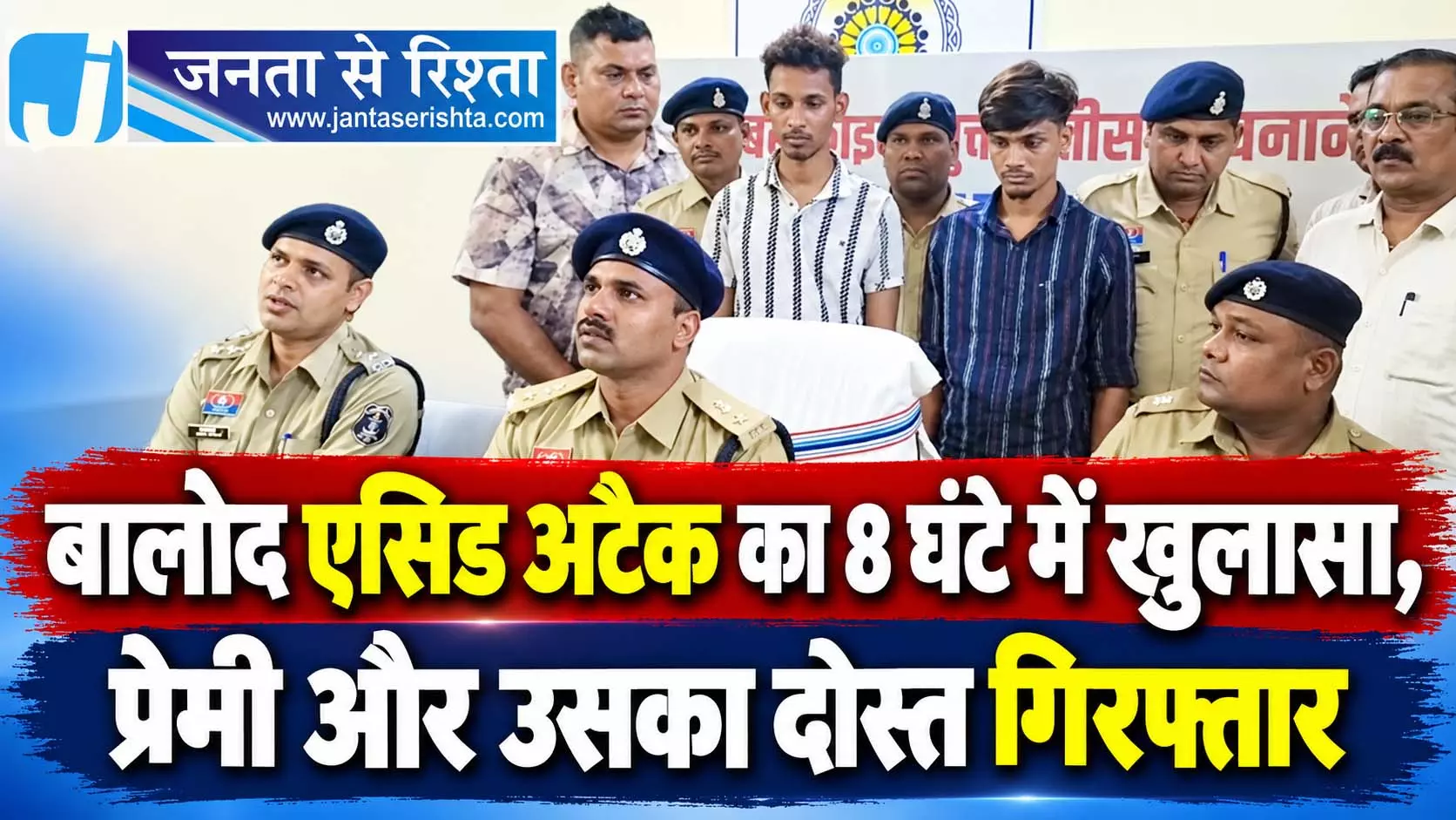बालोद एसिड अटैक का 8 घंटे में खुलासा, प्रेमी और उसका दोस्त गिरफ्तार बालोद एसिड अटैक का 8 घंटे में खुलासा, प्रेमी और उसका दोस्त गिरफ्तार