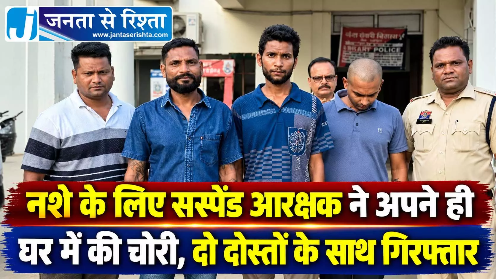 नशे के लिए सस्पेंड आरक्षक ने अपने ही घर में की चोरी, दो दोस्तों के साथ गिरफ्तार नशे के लिए सस्पेंड आरक्षक ने अपने ही घर में की चोरी, दो दोस्तों के साथ गिरफ्तार