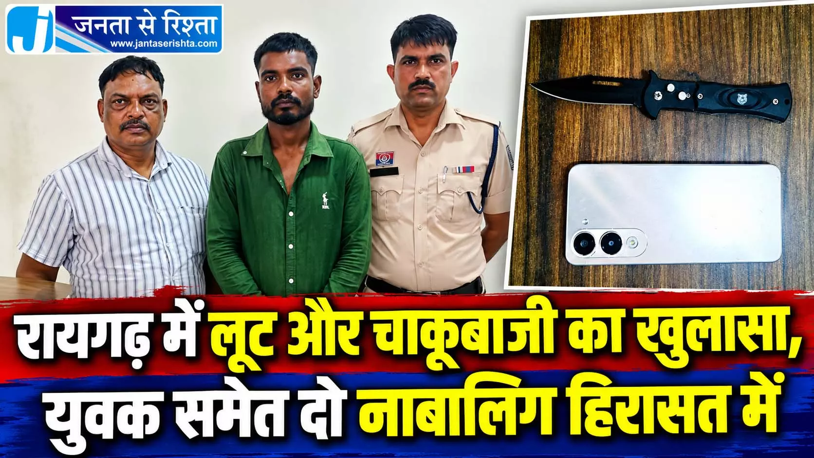 रायगढ़ में लूट और चाकूबाजी का खुलासा, युवक समेत दो नाबालिग हिरासत में रायगढ़ में लूट और चाकूबाजी का खुलासा, युवक समेत दो नाबालिग हिरासत में