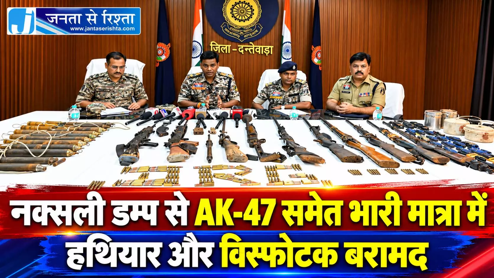 नक्सली डम्प से AK-47 समेत भारी मात्रा में हथियार और विस्फोटक बरामद नक्सली डम्प से AK-47 समेत भारी मात्रा में हथियार और विस्फोटक बरामद