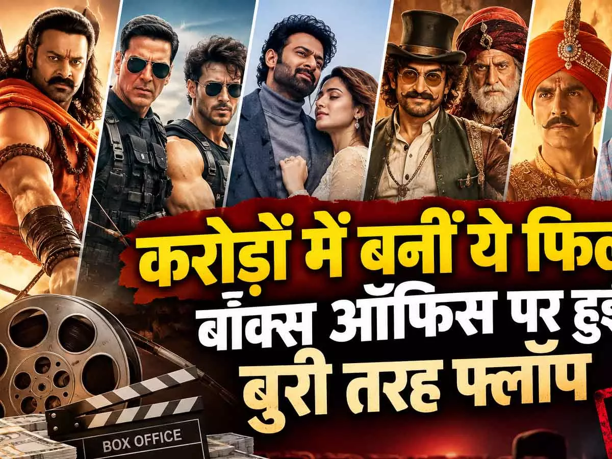 करोड़ों में बनीं ये फिल्में, बॉक्स ऑफिस पर हुईं बुरी तरह फ्लॉप करोड़ों में बनीं ये फिल्में, बॉक्स ऑफिस पर हुईं बुरी तरह फ्लॉप
