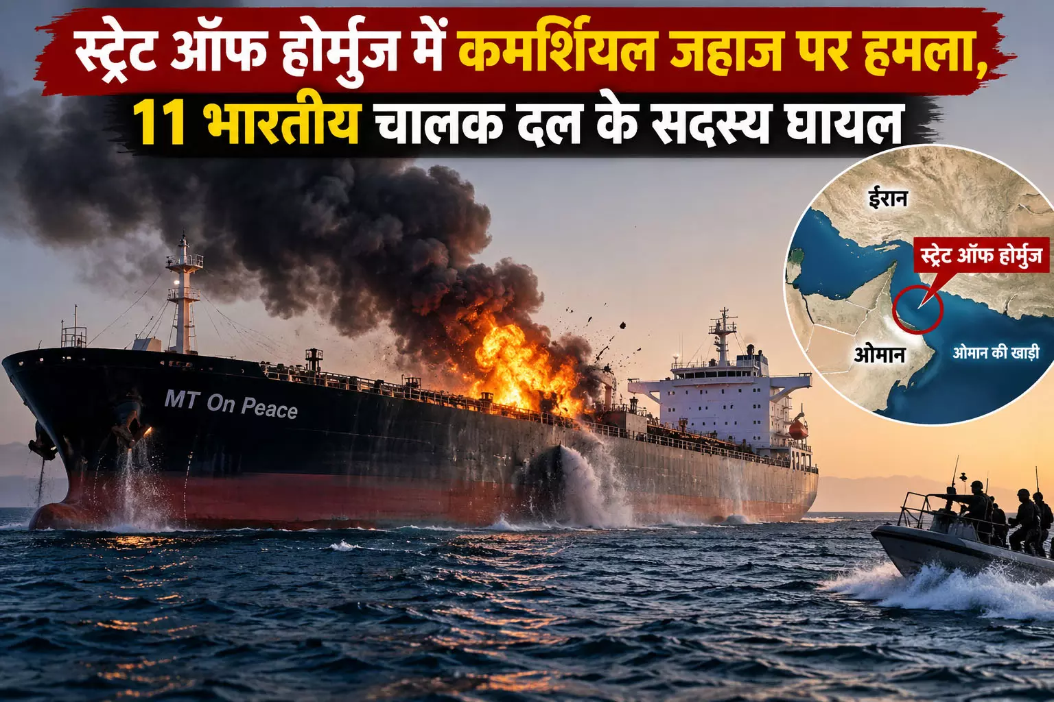 स्ट्रेट ऑफ होर्मुज में कमर्शियल जहाज पर हमला, 11 भारतीय चालक दल के सदस्य घायल स्ट्रेट ऑफ होर्मुज में कमर्शियल जहाज पर हमला, 11 भारतीय चालक दल के सदस्य घायल