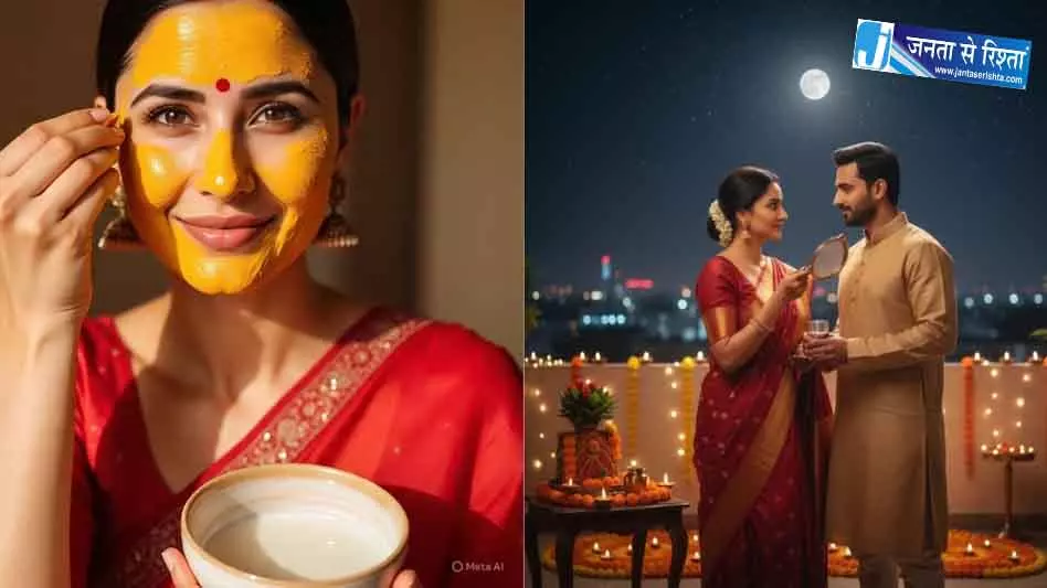 करवाचौथ से पहले अपनाएं ये आसान स्किन केयर टिप्स, चेहरे पर दिखेगा ग्लो करवाचौथ से पहले अपनाएं ये आसान स्किन केयर टिप्स, चेहरे पर दिखेगा ग्लो