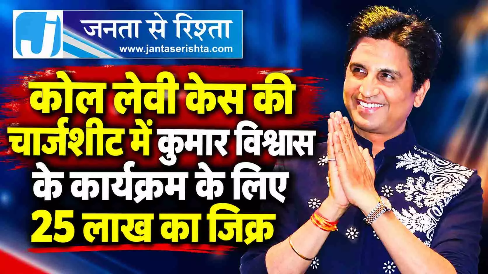 कोल लेवी केस की चार्जशीट में कुमार विश्वास के कार्यक्रम के लिए 25 लाख का जिक्र कोल लेवी केस की चार्जशीट में कुमार विश्वास के कार्यक्रम के लिए 25 लाख का जिक्र