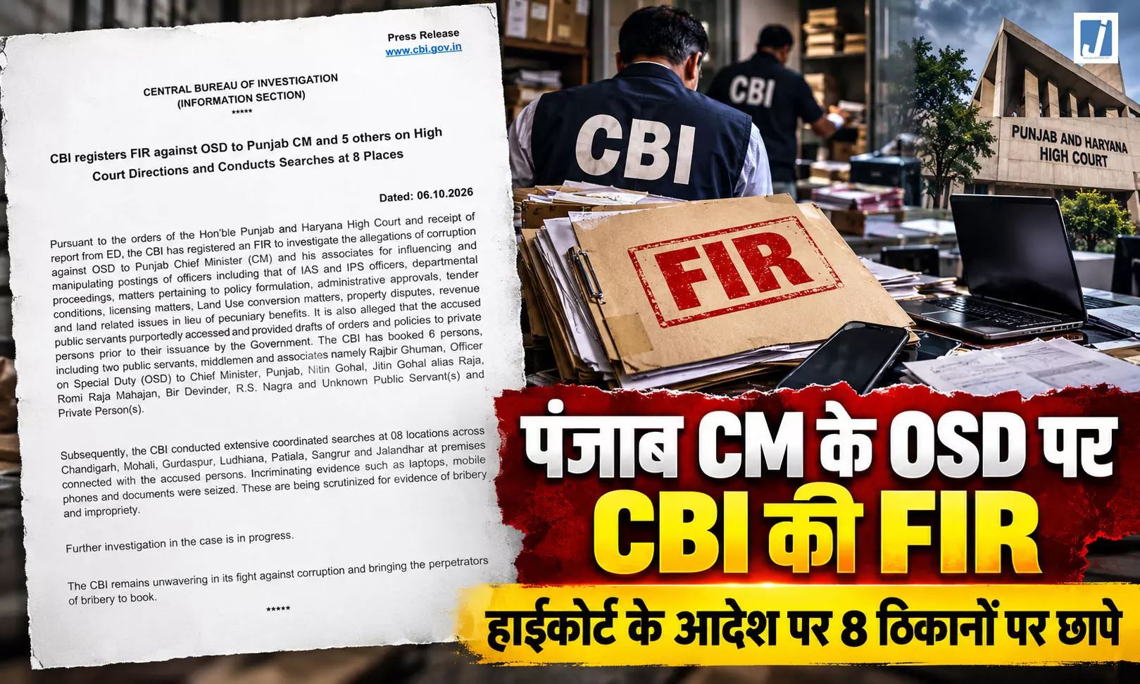 BIG BREAKING: CM के OSD समेत 6 लोगों पर CBI की FIR BIG BREAKING: CM के OSD समेत 6 लोगों पर CBI की FIR